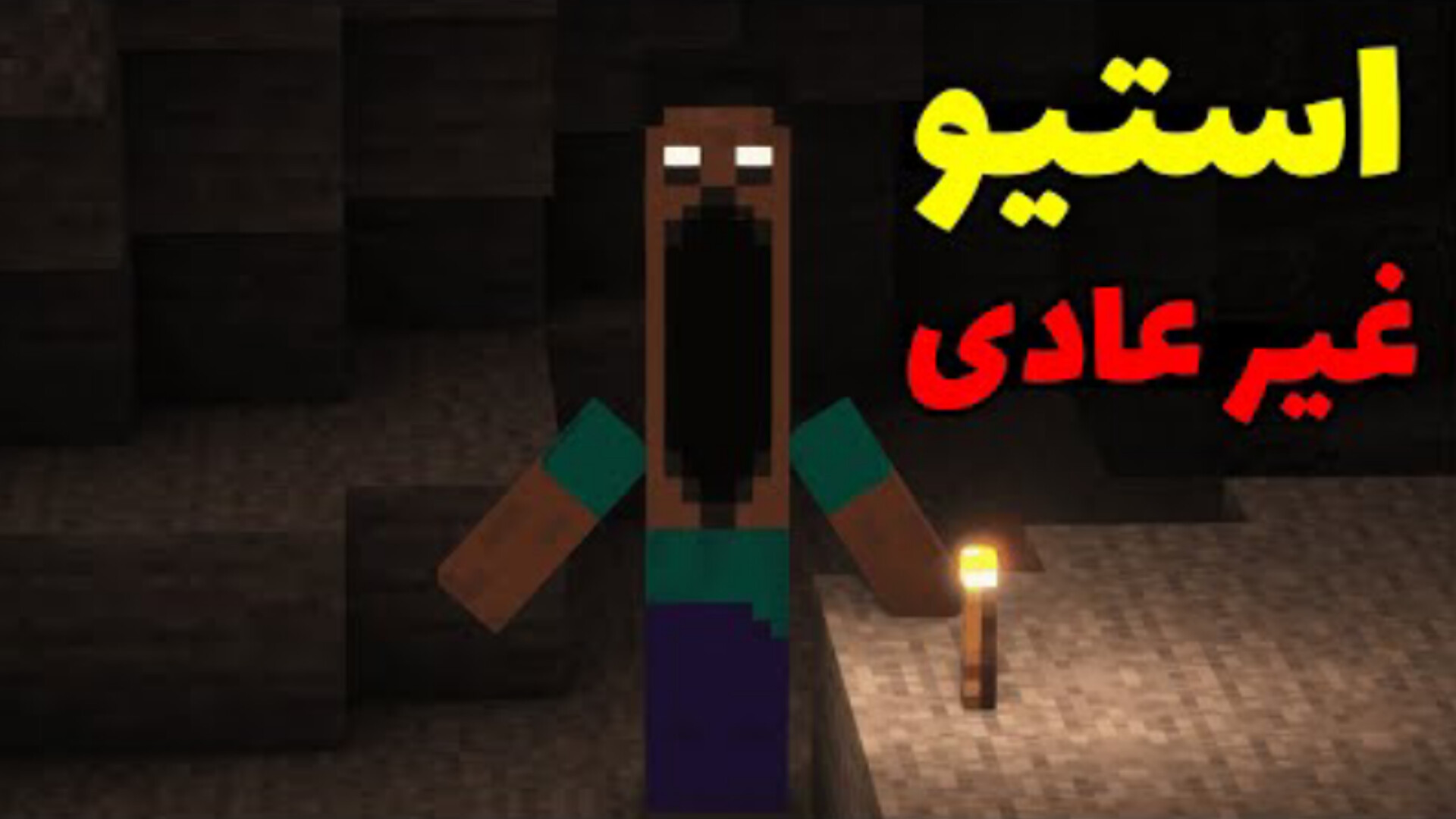 استیو غیر عادی|محمد.ای اف کی