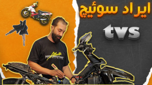 رفع ایراد سوئیچ موتور تی وی اس...