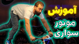 آموزش موتور سواری ( رعایت اصول...