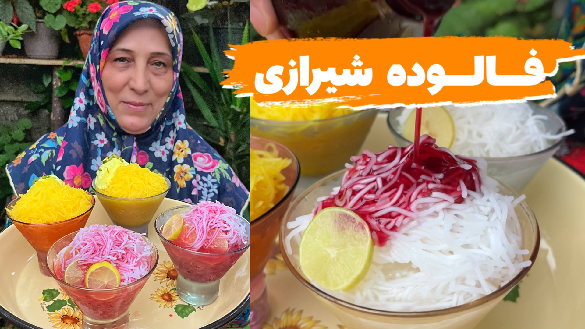 بهترین روش تهیه فالوده شیرازی...