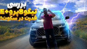 بررسی تیگو 8 پرو e؛ سکوت در قد...