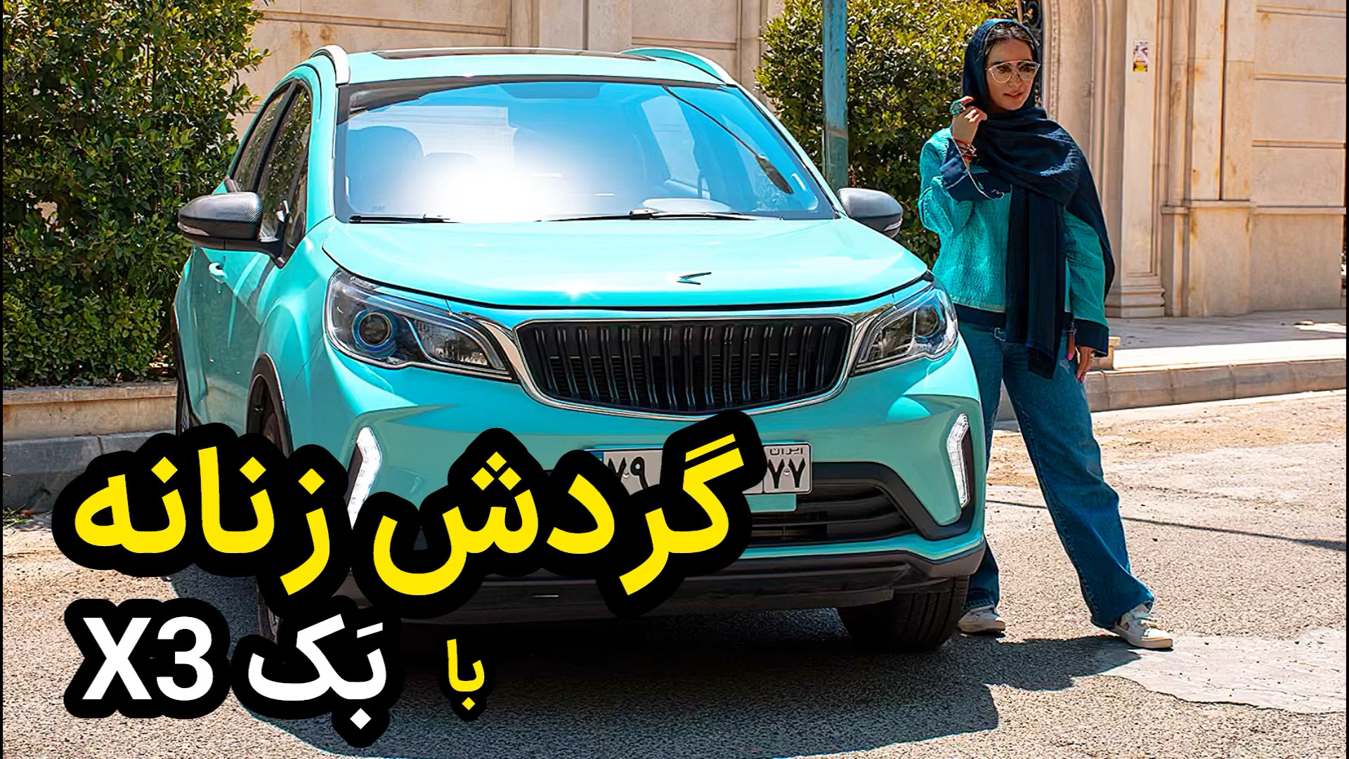 تجربه یک روز رانندگی با بک X3