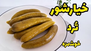 طرز تهیه خیارشور خانگی خوشمزه...