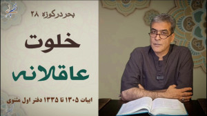 خلوت عاقلانه