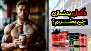چه مکملی بخریم | در مورد مکمل...