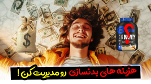 پولت رو الکی خرج نکن