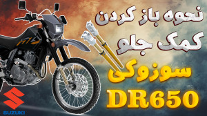 باز کردن کمک جلو موتور سوزوکی...