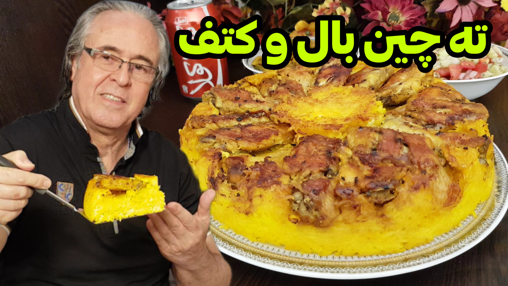 طرز تهیه ته چین با ته انداز با...