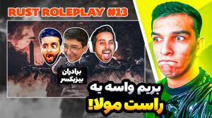 راست با رفقا اما گوجی اهنگ معر...