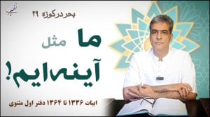 ما مثل آیینهایم