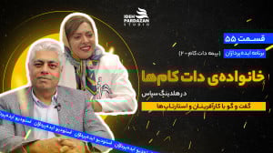 ایدهپردازان 55: خانوادهی دات...
