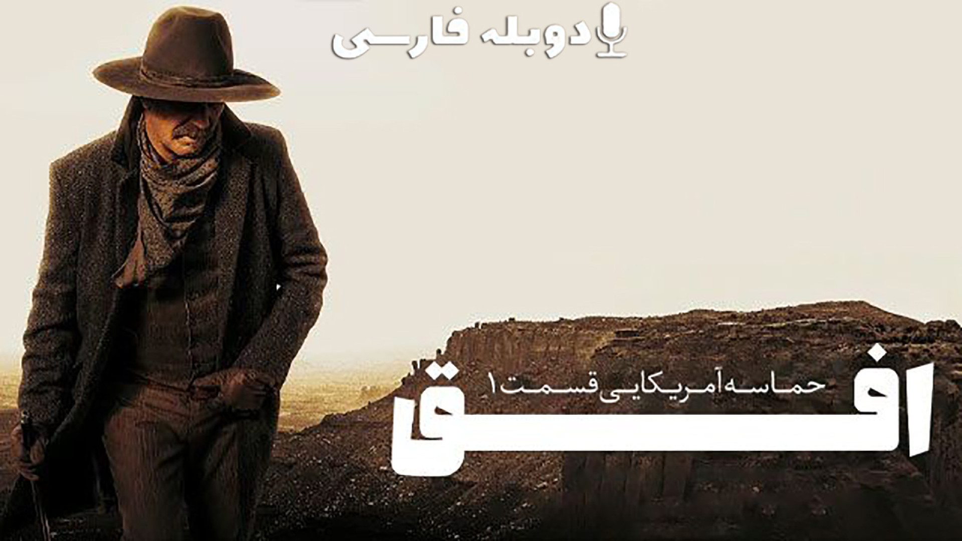دانلود فیلم افق: حماسه آمریکایی قسمت اول 2024 با دوبله فارسی (دانلود در توضیحات) زمان184ثانیه