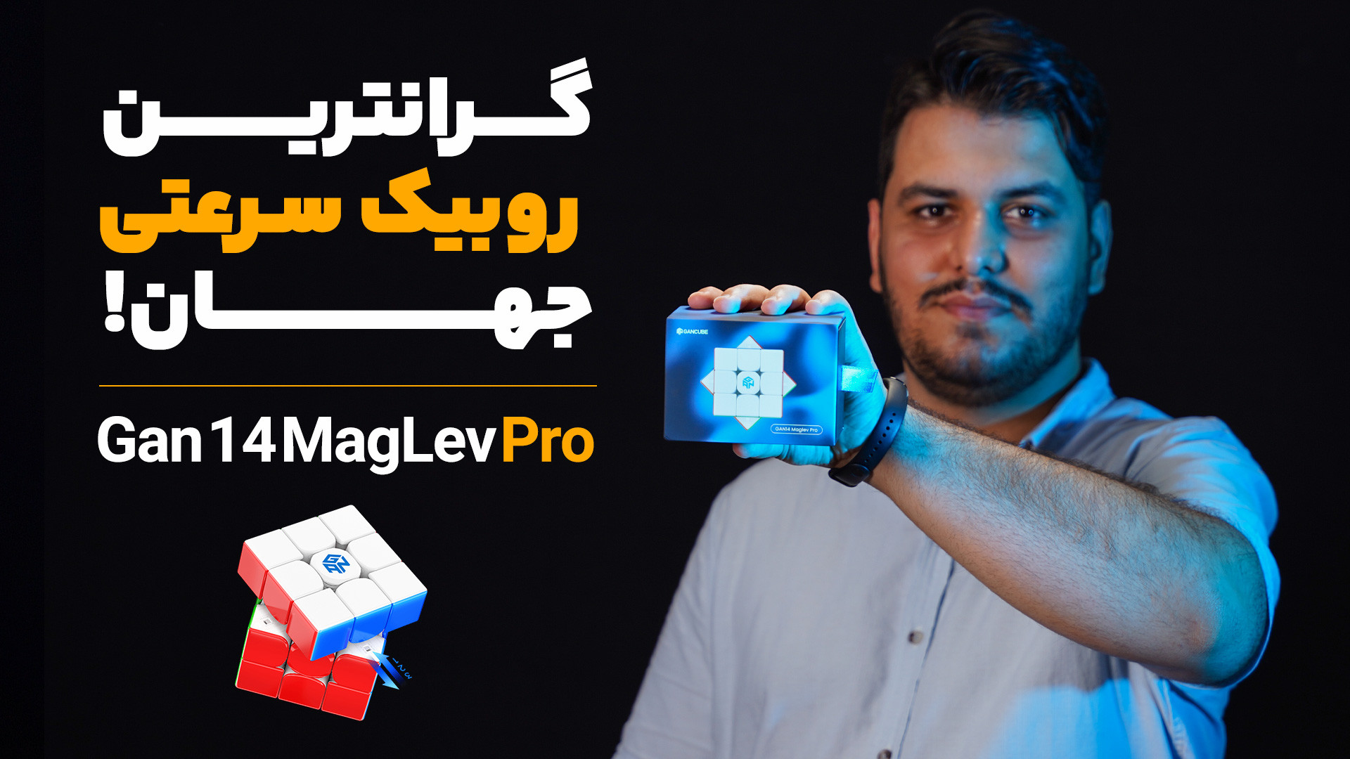 گرانترین روبیک سرعتی جهان!