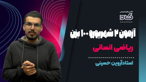 آمادگی برای آزمون 2 شهریوربااس...