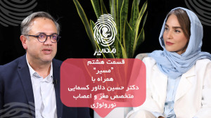 قسمت هشتم مسیر با دکتر حسین دل...