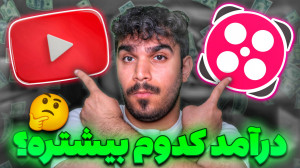 مقایسه درآمد یوتیوب و آپارات |...