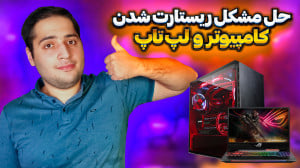 حل مشکل ریستارت شدن ناگهانی کا...