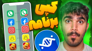 تکثیر برنامه های گوشی با اپ کل...