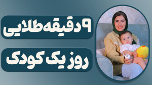 ۹ دقیقه طلایی روز کودک : آموزش...