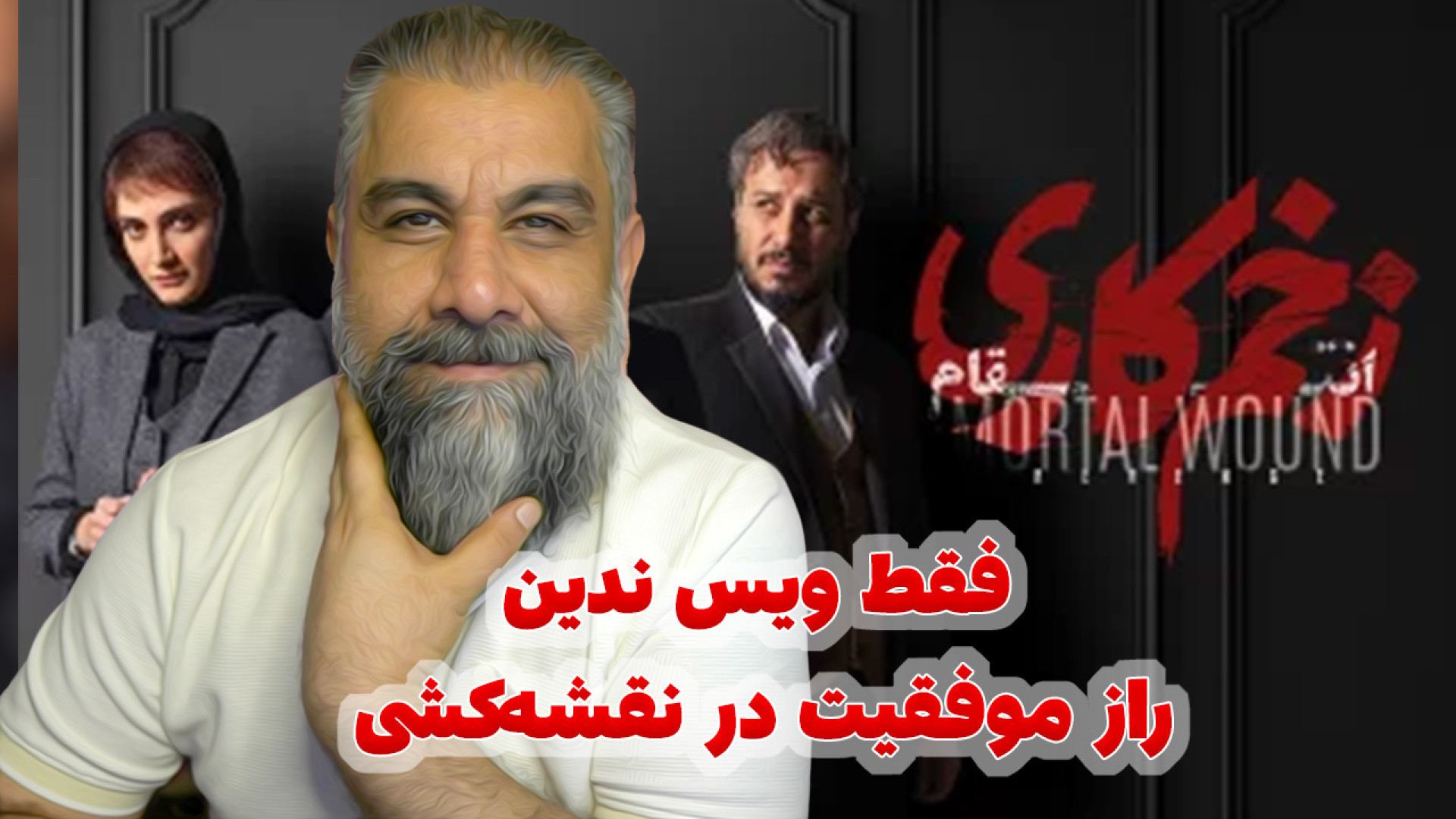 زخم کاری | انتقام مالک | زرنگ&...