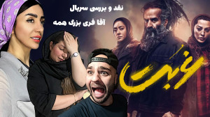 بررسی سریال غربت
