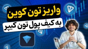 آموزش کامل واریز تون کوین به ک...
