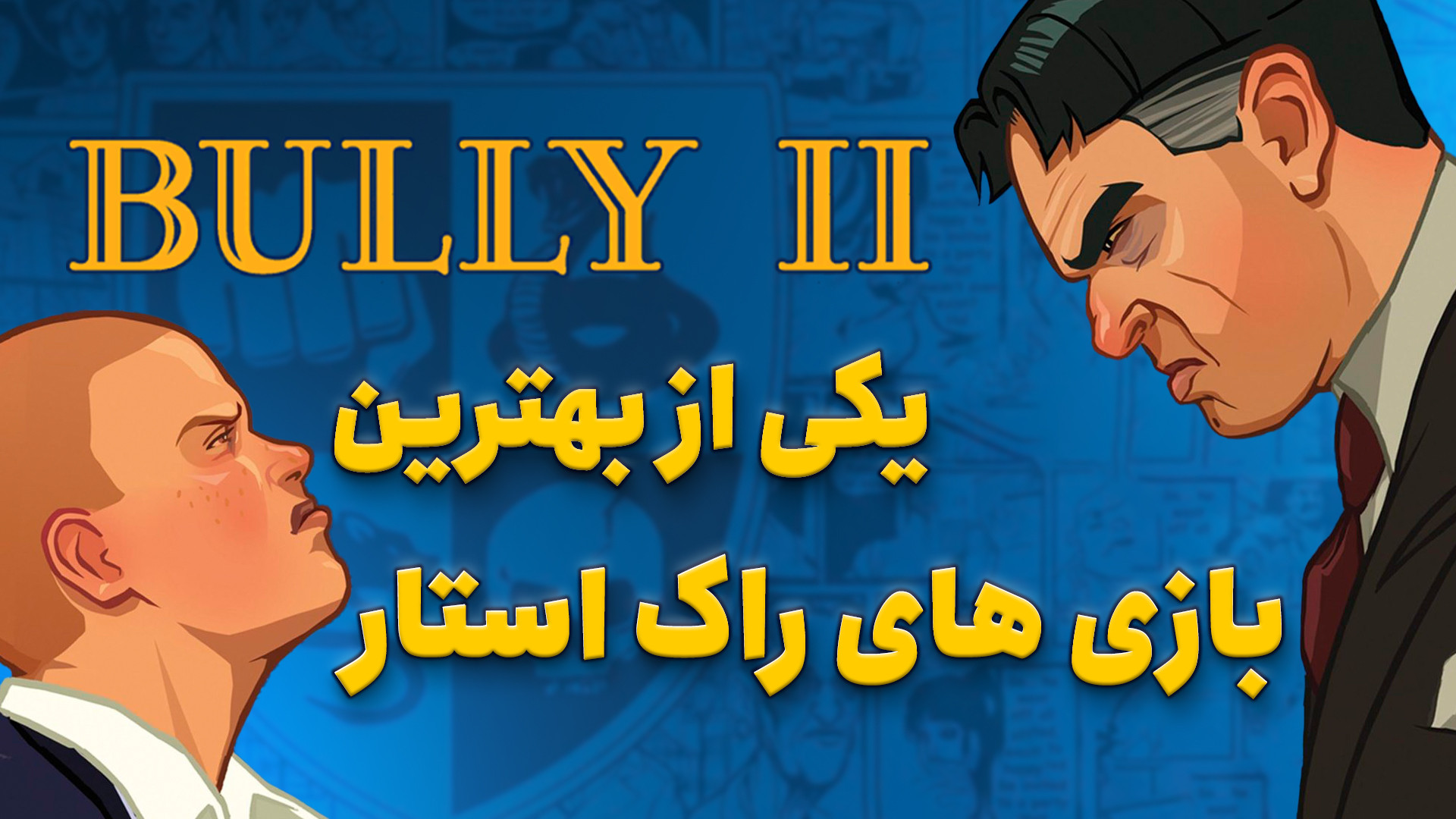 چرا بازی بولی ۲ هیچوقت ساخته ن...