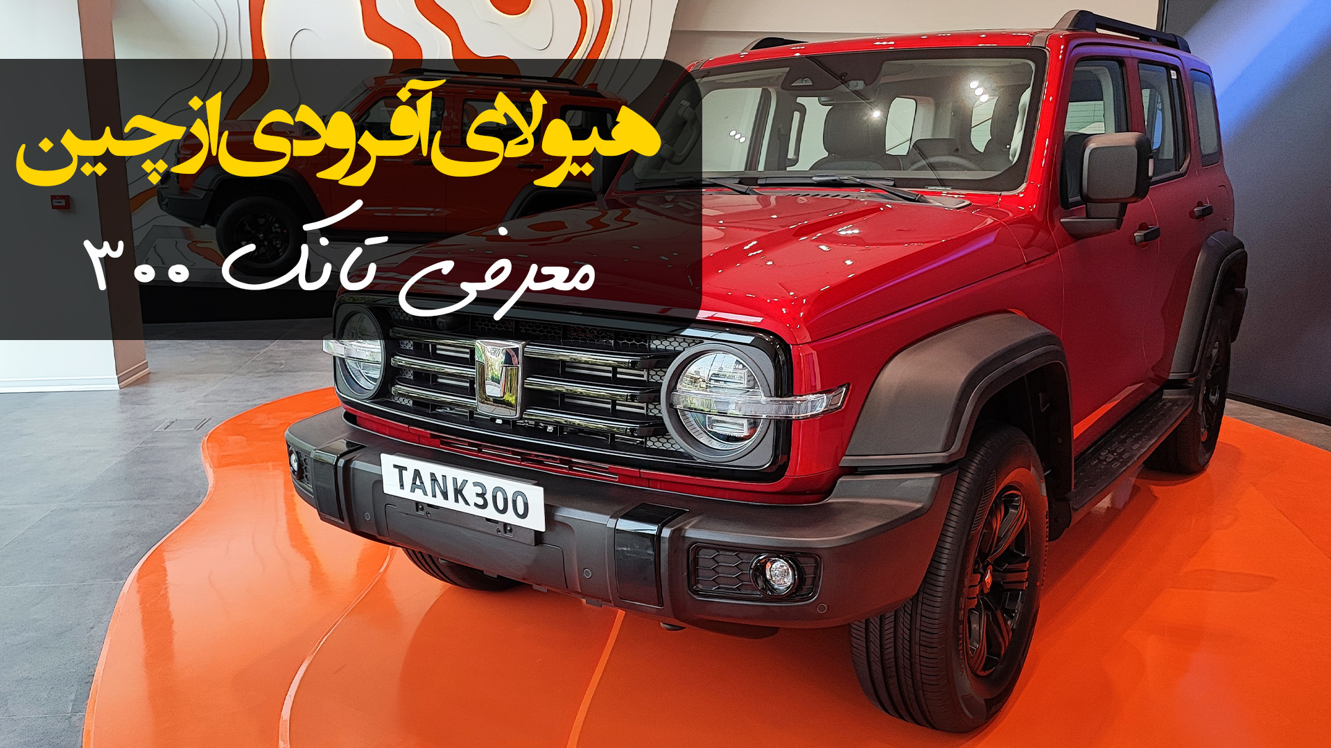 معرفی تانک ۳۰۰ شتابران خودرو؛...