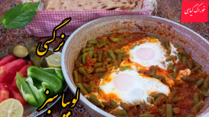 طرز تهیه نرگسی لوبیاسبز خوشمزه...