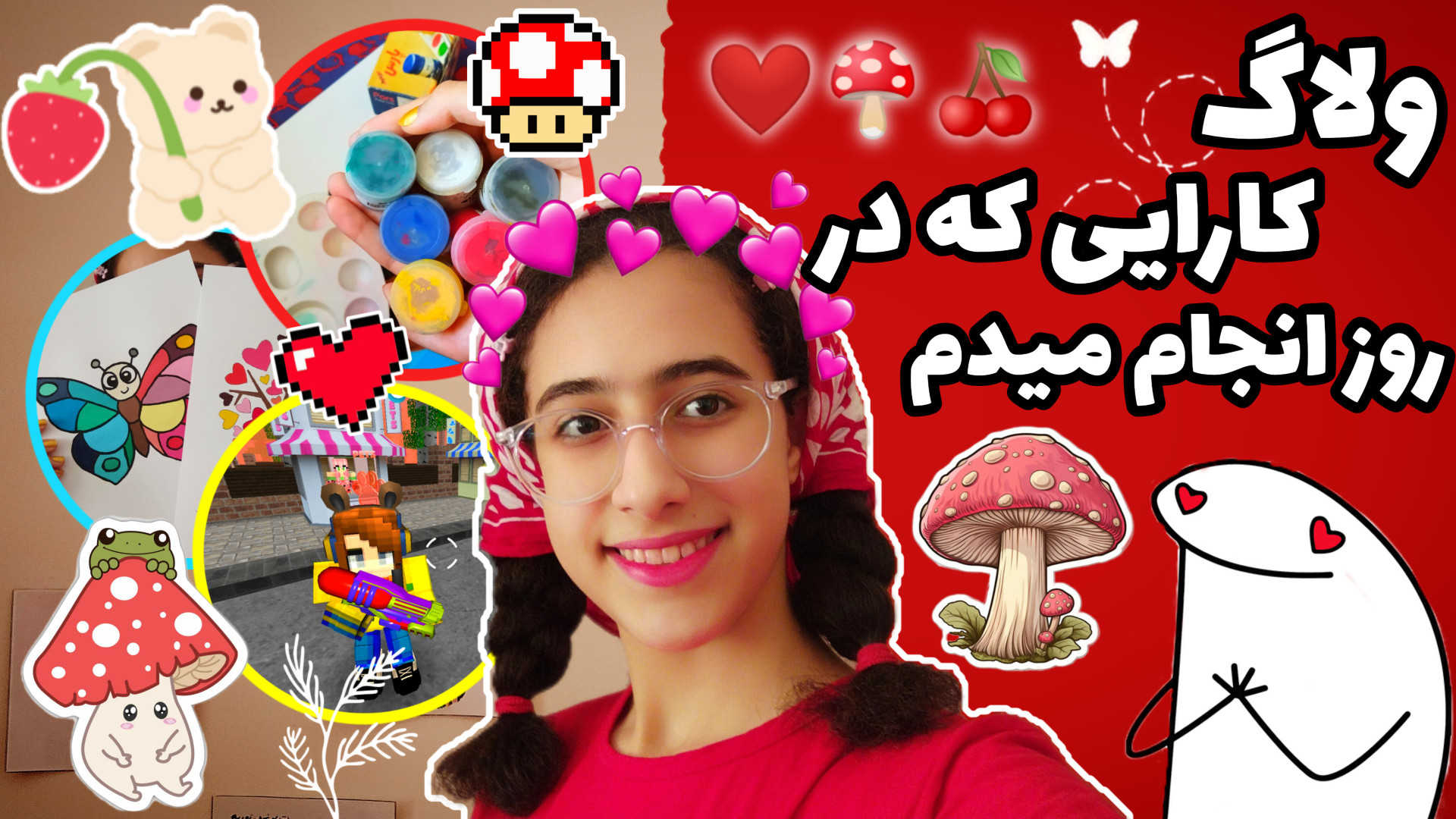 ولاگ کارایی که در روز انجام می...