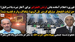 فوری: اعلام آماده باش ارتش الج...