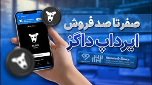 آموزش صفر تا صد فروش ایردراپ د...