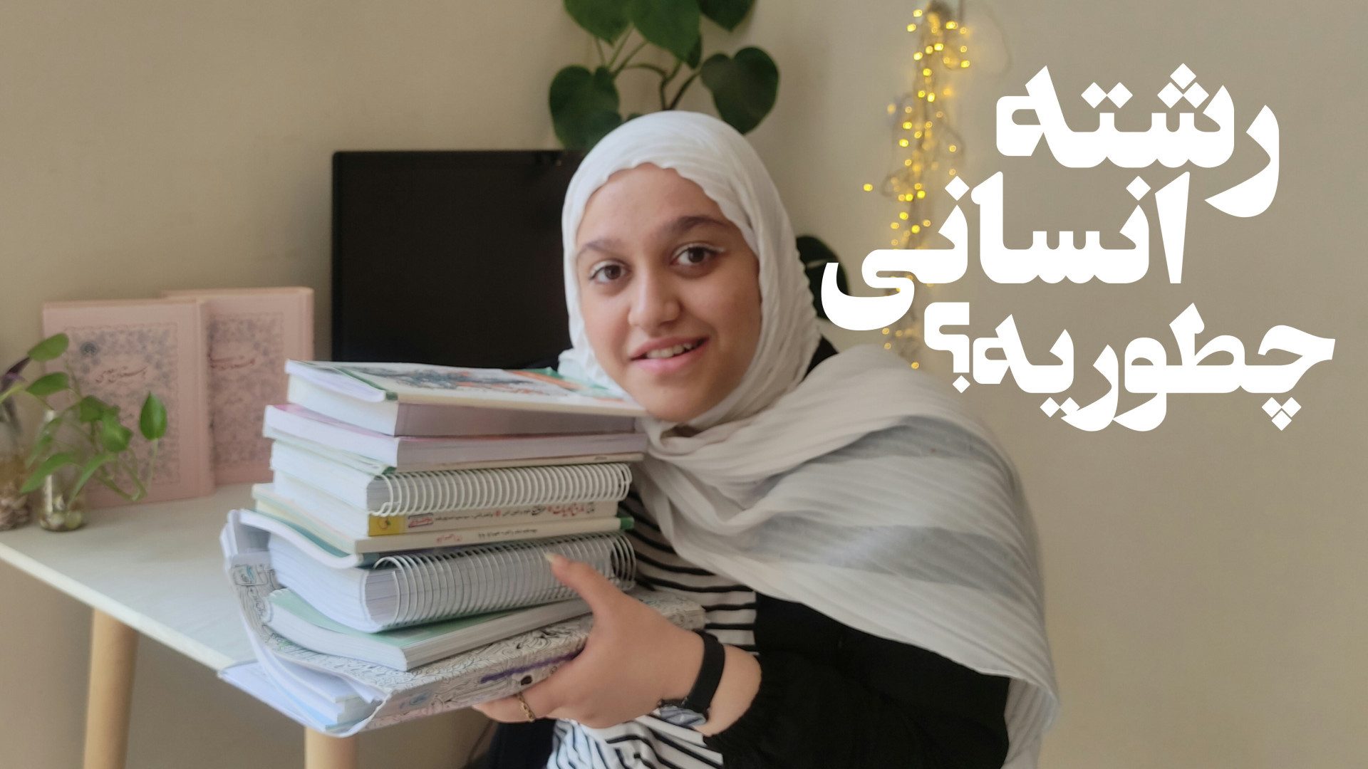 رشته انسانی سخته ؟