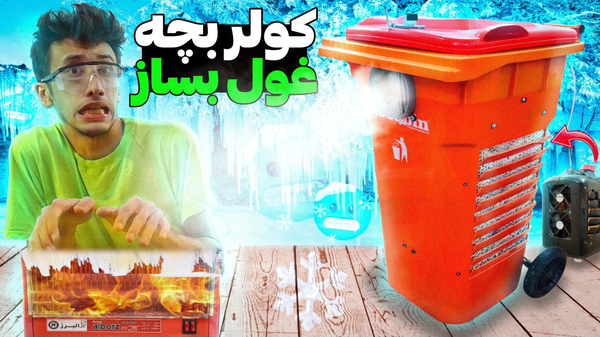 آموزش ساخت کولر غول پیکر طوفان