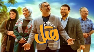 دانلود فیلم سینمایی هتل (در لی...