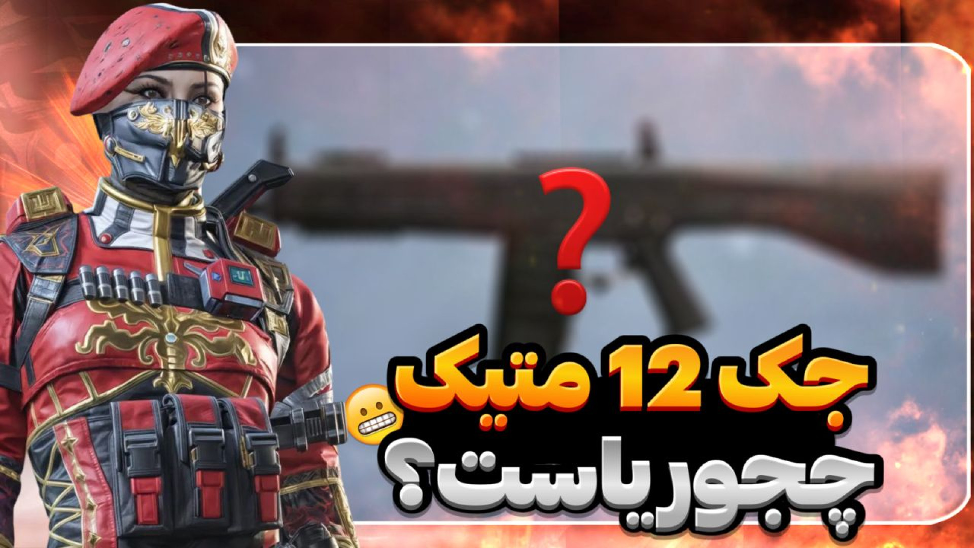 گردونه جک 12 شاتگان متیک چجوریاست ؟؟ / کالاف دیوتی موبایل