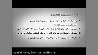 قسمت 4: نقش بورس در نظام اقتصا...