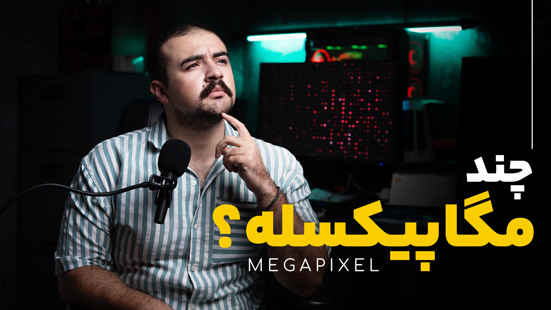 چند مگاپیکسله؟ | ارتباط مگاپیک...