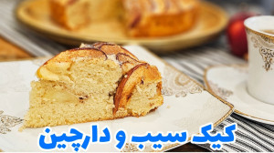 طرز تهیه کیک سیب و دارچین | پا...