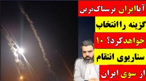 آقای تحلیلگر ایران ترسناکترین...