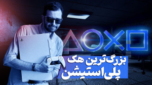داستان بزرگترین هک تاریخ پلی ا...
