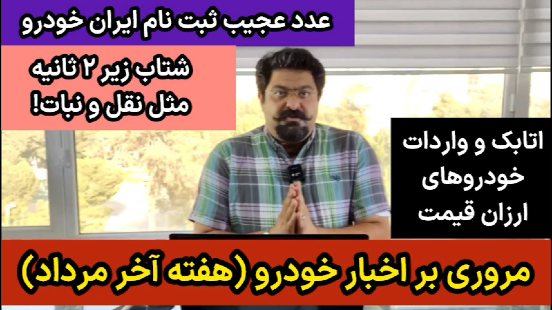 مروری بر اخبار خودرو (هفته آخر...