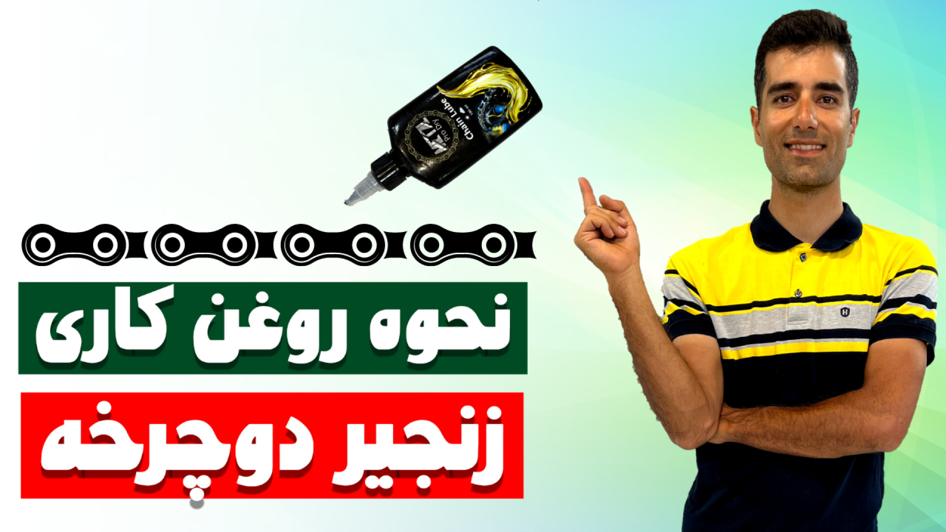 نحوه روغن کاری زنجیر دوچرخه