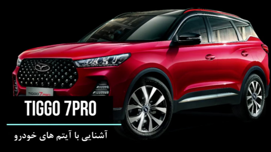 آپشن های تیگو 7 پرو / Tiggo 7 pro