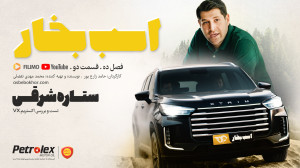 ستاره شرقی ؛ تست و بررسی اکستر...