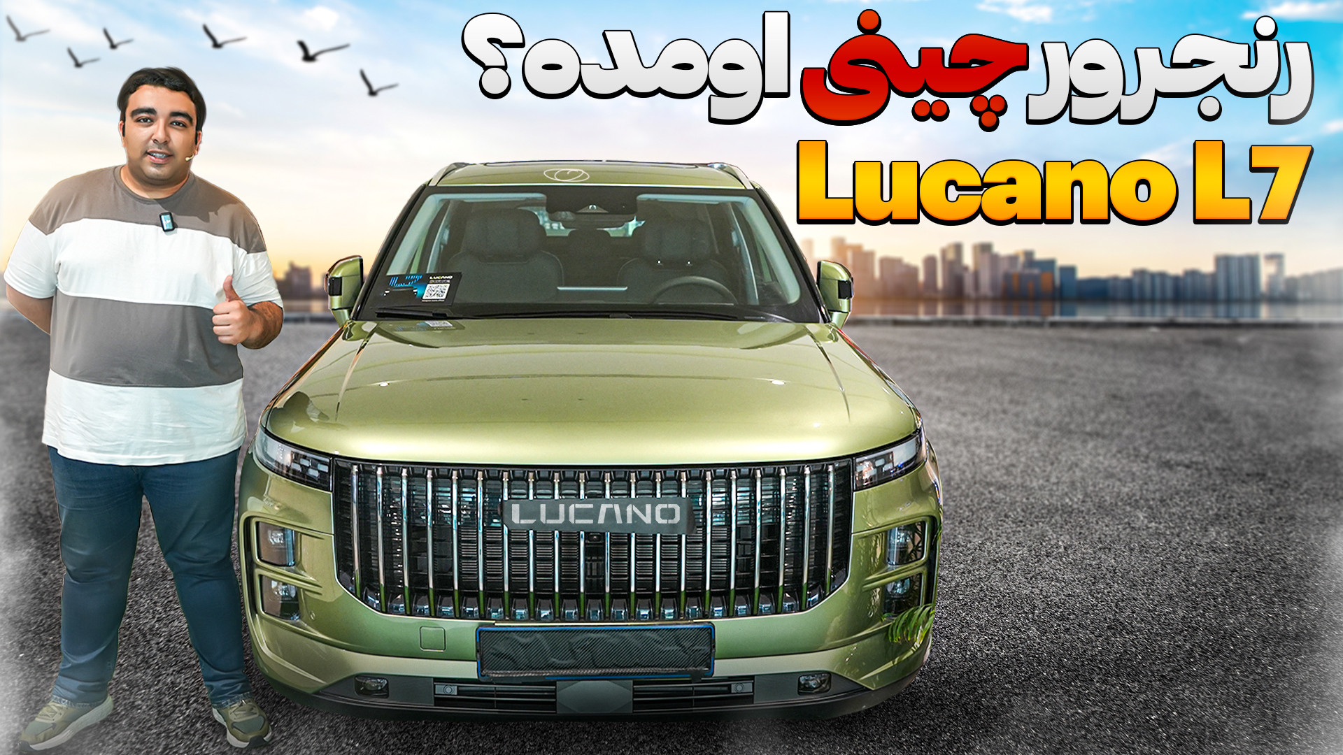 رنجرور چینی اومده؟ LUCANO L7