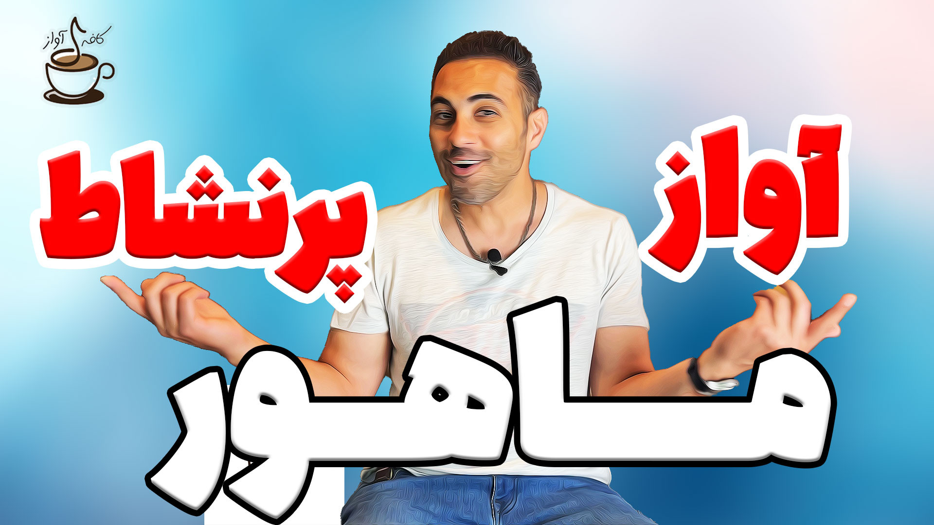 آموزش آواز سنتی | فرمول ساده ی...