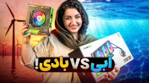 مقایسه سیستم کولینگ آبی و بادی...
