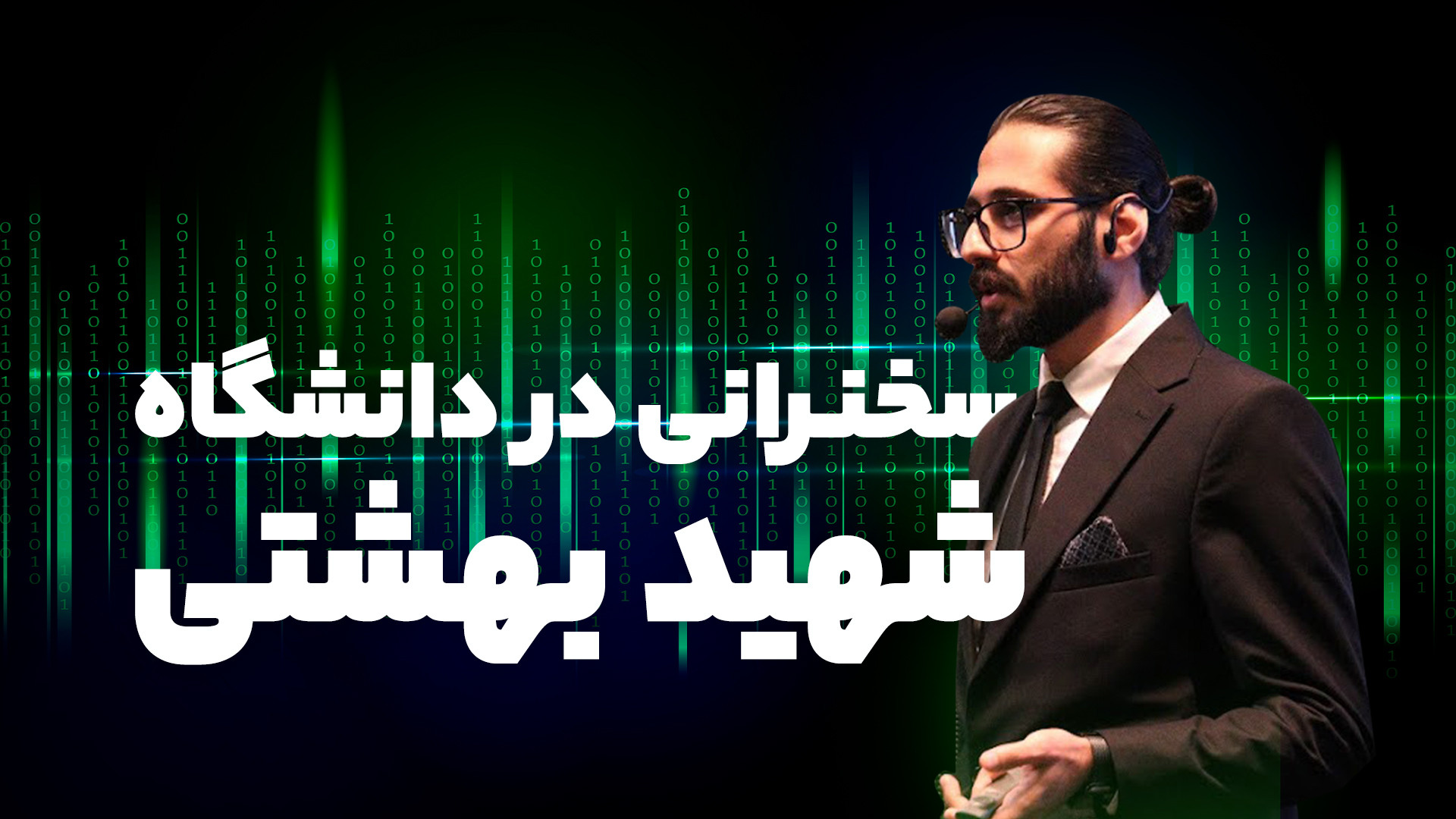 تیزر سخنرانی مهندس زاده شیر در...