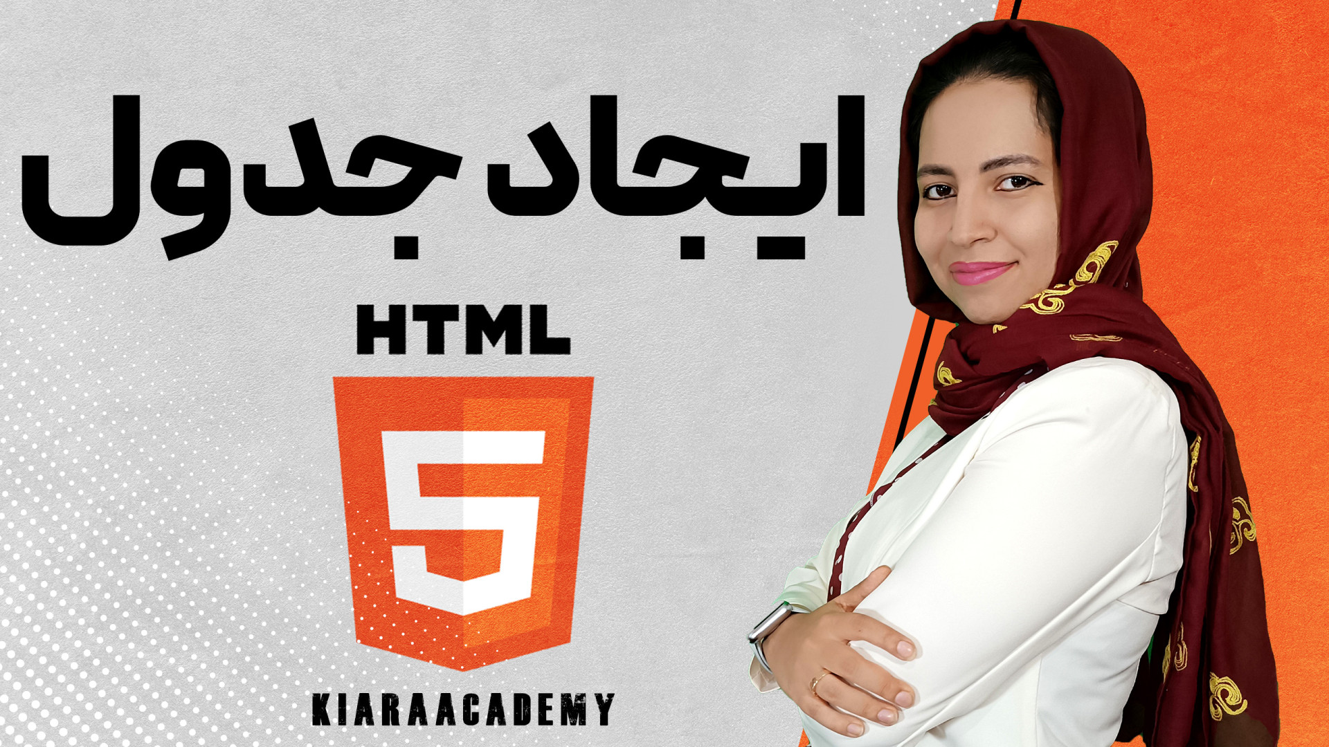 آموزش ایجاد جدول HTML با استفاده از تگ Table